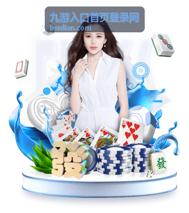 九游平台资讯动态 - 九游入口首页登录网